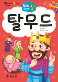 우리 아이 첫 탈무드 -2판개정판